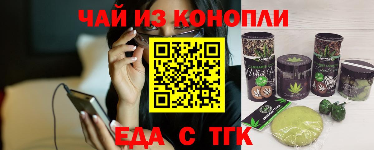 Еда ТГК марихуана Ачинск