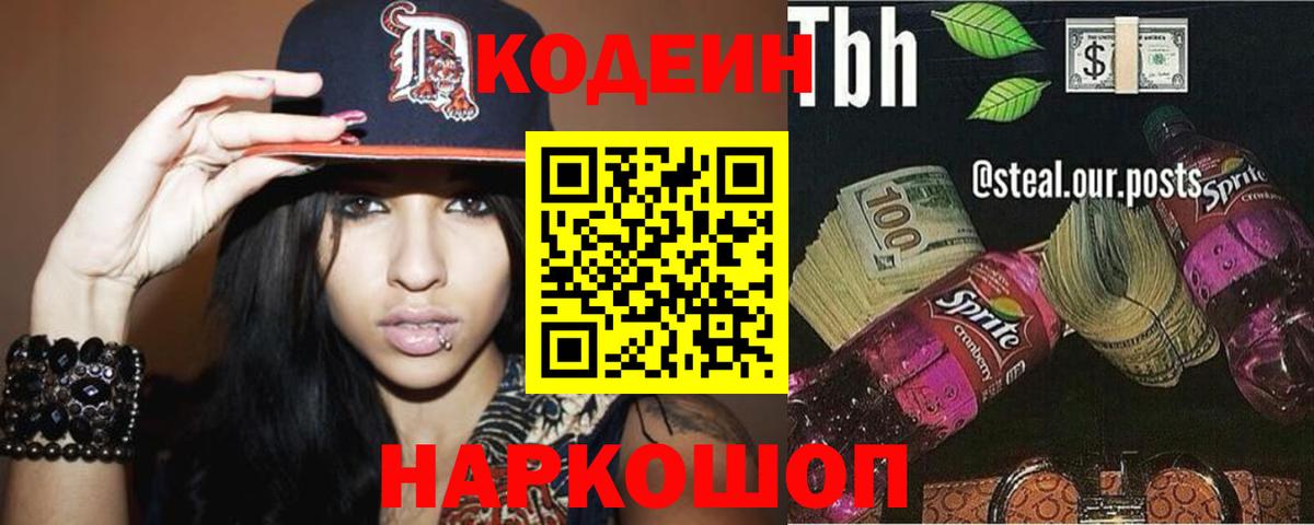 Кодеин напиток Lean (лин) Ачинск